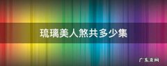 琉璃美人煞共多少集 琉璃美人煞有多少集