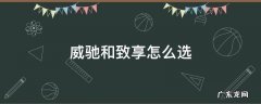 威驰和致享怎么选 威驰跟致享哪个值得入手
