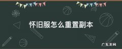 怀旧服怎样重置副本 怀旧服怎么重置副本