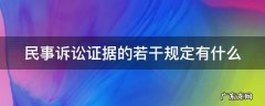 民事诉讼证据的若干规定有什么 民事诉讼证据若干问题规定