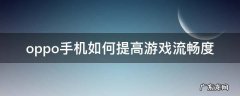 OPPO怎么让游戏流畅 oppo手机如何提高游戏流畅度
