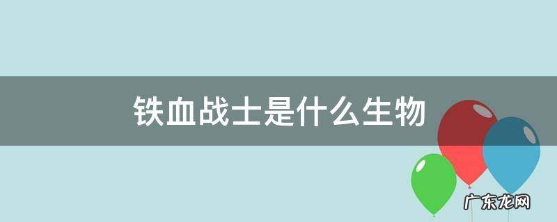 铁血战士是什么生物 铁血战士里面的怪物到底是什么
