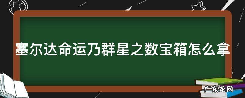 塞尔达命运乃群星之数神庙怎么过 塞尔达命运乃群星之数宝箱怎么拿