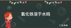氯化铁溶于水吗是什么颜色 氯化铁溶于水吗