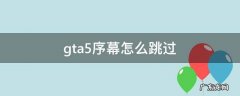 gta5序幕怎么跳过 gta5序幕怎么跳过视频