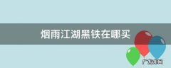 烟雨江湖黑铁在哪买 烟雨江湖黑铁可以买吗