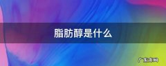 脂肪醇是什么 脂肪醇是什么用途