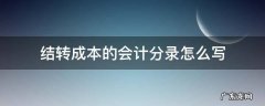结转成本的会计分录怎么写 结转成本的会计分录怎么做