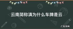 云南车牌云和滇的区别 云南简称滇为什么车牌是云