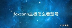 foxconn主板怎么看型号 foxconn主板n15235参数