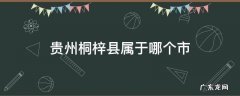 贵州省梓潼县在什么市 贵州桐梓县属于哪个市