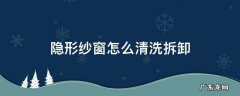 隐形纱窗如何拆洗 隐形纱窗怎么清洗拆卸