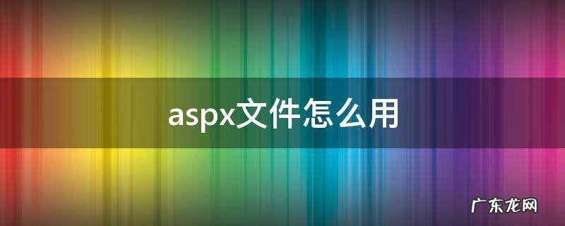 aspx文件怎么用手机打开? aspx文件怎么用