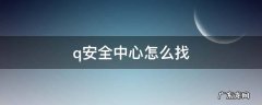 q安全中心怎么找 qq安全中心