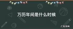 万历年间是哪年 万历年间是什么时候