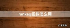 rank.eq函数怎么用 excel表格rankeq函数怎么用