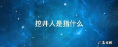 挖井人是指什么 吃水不忘挖井人挖井人是指什么