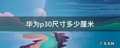 华为p30多少寸? 华为p30尺寸多少厘米