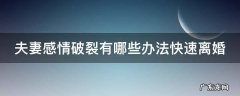 夫妻感情破裂有哪些办法快速离婚 夫妻感情破裂有哪些办法快速离婚手续