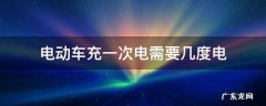 12安电动车充一次电需要几度电 电动车充一次电需要几度电
