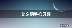 怎么锁手机屏幕 怎么锁手机屏幕上的软件