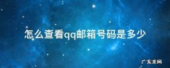 怎么查看qq邮箱号码是多少 怎样查看qq邮箱是多少