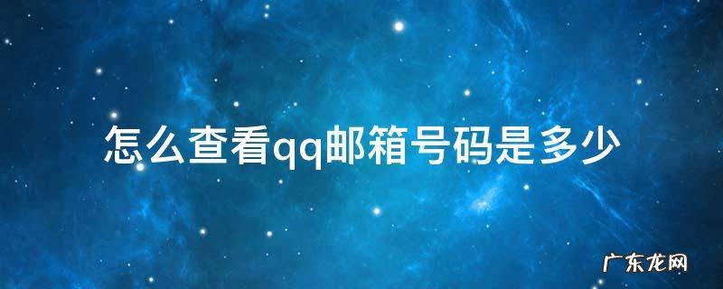 怎么查看qq邮箱号码是多少 怎样查看qq邮箱是多少