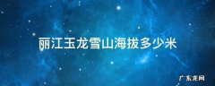 丽江玉龙雪山海拔多少米 会有高反吗 丽江玉龙雪山海拔多少米