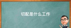 厨师切配是什么工作 切配是什么工作