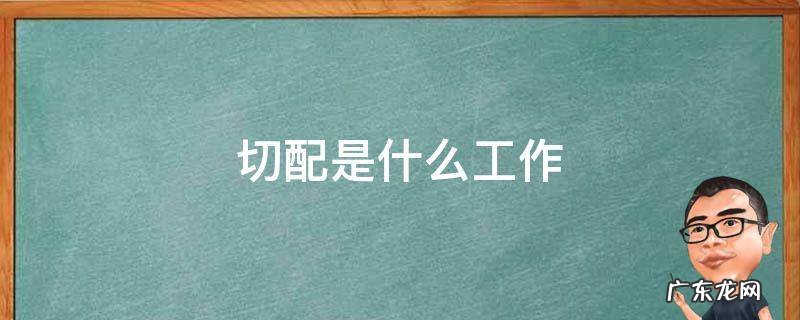 厨师切配是什么工作 切配是什么工作