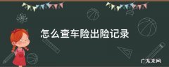 怎么查询车辆出险记录查询 怎么查车险出险记录