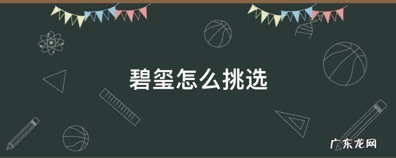 碧玺买什么颜色好 碧玺怎么挑选