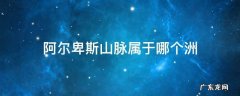 阿尔卑斯山脉是哪个洲 阿尔卑斯山脉属于哪个洲