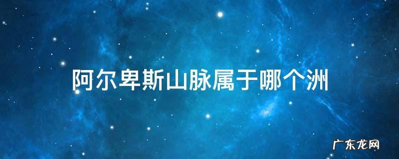 阿尔卑斯山脉是哪个洲 阿尔卑斯山脉属于哪个洲