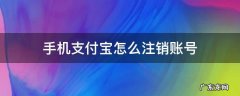 手机支付宝怎么注销账号支付宝可以在多个手机登录吗? 手机支付宝怎么注销账号