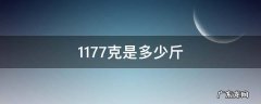 1173克是多少斤 1177克是多少斤
