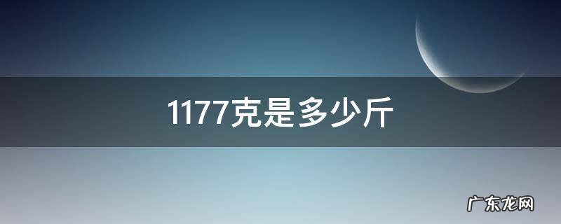 1173克是多少斤 1177克是多少斤