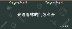 光遇雨林的门怎么开 光遇雨林那个门怎么开