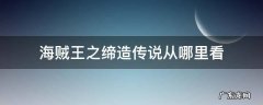 海贼王之缔造传说百度百科 海贼王之缔造传说从哪里看