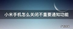 小米手机怎么关闭不重要通知功能提醒 小米手机怎么关闭不重要通知功能