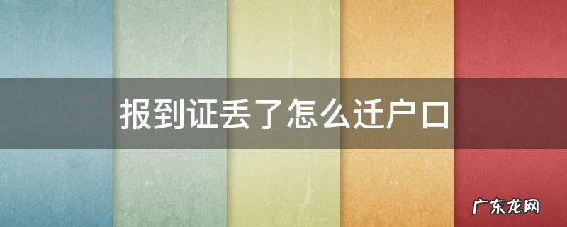 报到证可以迁移户口吗 报到证丢了怎么迁户口