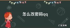 怎么改密码qq密码 怎么改密码qq