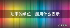 功率的常用单位还有什么 功率的单位一般用什么表示