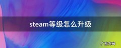 steam等级怎么升级 如何提升steam等级