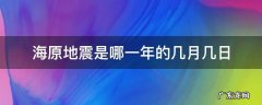 海原大地震是几几年 海原地震是哪一年的几月几日