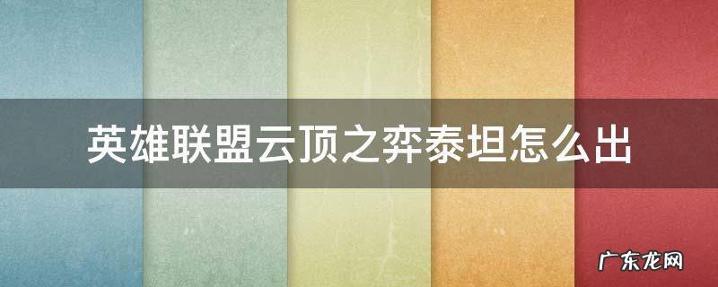 英雄联盟云顶之弈泰坦怎么出 lol云顶之弈泰坦装备