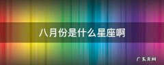 八月份是什么星座啊 八月份的星座是什么星座