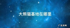 陕西大熊猫基地在哪里 大熊猫基地在哪里