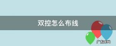 双控怎么布线 单开双控怎么布线