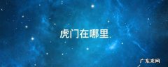 虎门在哪里 虎门在哪里补办外地身份证